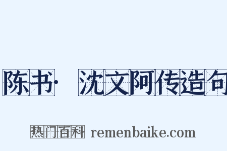 陈书·沈文阿传造句是什么意思的图片